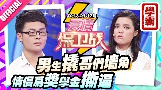 [FULL]爱情保卫战：大学情侣为奖学金翻脸 男生横刀夺爱抢哥们女友 20170317【官方超清1080P】涂磊