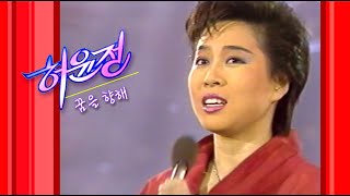 허윤정(꿈을 향해) - 1986