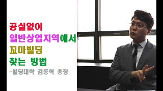 공실없이 일반상업지역에서 꼬마빌딩 찾는 방법-빌딩대학 김동혁 총장