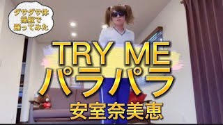 【体操服】パラパラ安室奈美恵のTRY ME踊ってみた‼︎