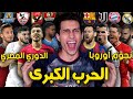 لعبت بفريق مكون من أقوى نجوم الدوري المصري ضد نجوم أوروبا !!! معركة مشتعلة PES 2021