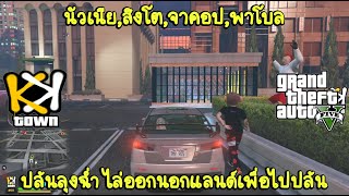 นัวเนีย,สิงโต,จาคอป,พาโบล ปล้นลุงฉ่ำ ไล่ออกนอกแลนด์เพื่อไปปล้น ✩KKTOWN✩ ✩GTA5✩