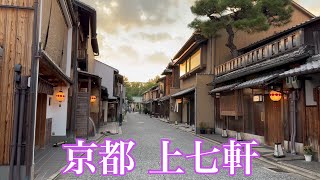 2024年8月2日 夕暮れの京都上七軒を歩く Walking around Kamishichiken, Kyoto 【4K】