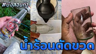 DIYสอนตัดขวดเป็นแก้วโดยใช้น้ำร้อน