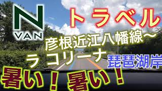 N-VANでドライブ　琵琶湖岸　彦根近江八幡線〜ラ  コリーナ