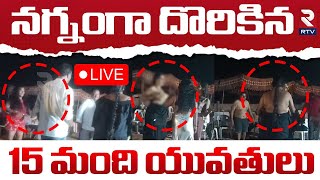 నగ్నంగా దొరికిన..15 మంది యువతులు 🔴LIVE : New Year Rev Party At Mandapet | East Godavari | RTV