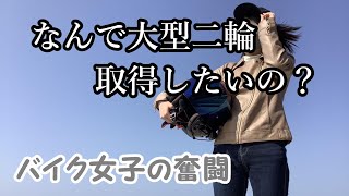 身長147㎝のバイク女子が大型二輪免許を取得したい理由