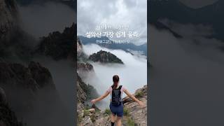 설악산 10분이면 갈 수 있다고?! #설악산케이블카 #설악산운해 #운해 #등산 #가을등산 #권금성 #가을여행 #10월여행 #hiking