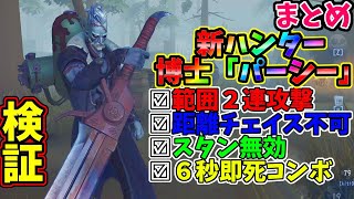 【第五人格】本当にぶっ壊れ？数時間検証してみたのでまとめて解説します【IdentityⅤ】