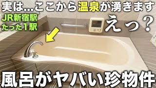 【激レア物件】え?お風呂で温泉が湧く!?珍しすぎる変わった物件に潜入したら衝撃的だった件