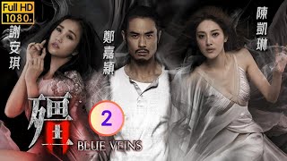 TVB 驚悚劇 | 殭 02/33 | 黃又南(何年)被指是殺人兇手 | 鄭嘉穎、謝安琪、陳凱琳、陳嘉寶、賴慰玲、陳山聰 | 粵語中字 | 2016