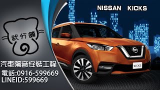 Nissan Kicks 武分舖-靜化論汽車風切組+氣密隔音條安裝