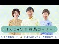 hbcラジオ「ナルミッツ 」競馬コーナー　『ホッカイドウ開催の季節になりました』2022年6月10日oa