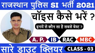 राजस्थान पुलिस सब इंस्पेक्टर  चॉइस कैसे भरें // सबसे बेस्ट कौन है // AP // RAC // IB // MBC // RP SI