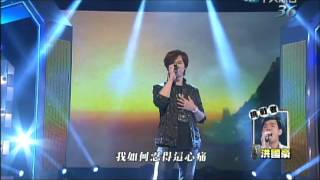 2013.06.16超級歌喉讚　洪國豪－阿嬤的話 vs.楊培安－黃河長江