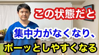 身体がこの状態だと集中力が続かなくなり、頭も働きづらくなります。【東京都府中市　整体】