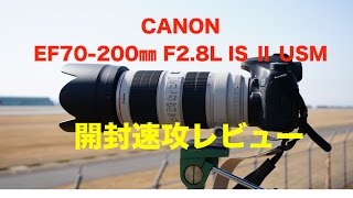 【Canon EF70 200㎜ F2 8L IS ⅱ USM】 開封レビュー！