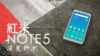 「邦尼評測」CP值之王？紅米 Note 5 開箱評測（值不值得買？SnapDragon636,4000mAh,雙鏡頭,高CP值）