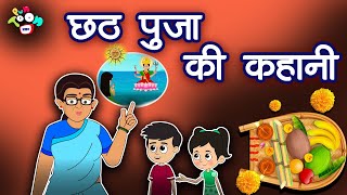 छठ पूजा की कहानी | The Story Of Chhath Puja | Hindi Cartoon | Kahaniya | Hindi Stories | हिंदी कथा