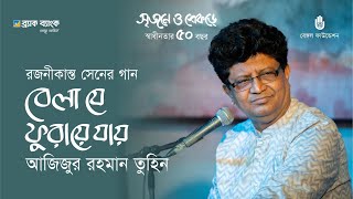 Bela je phuraye jay  বেলা যে ফুরায়ে যায় | Rajanikanta Sen | Azizur Rahman Tuhin