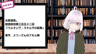 水野酒魚。朗読配信第三百五十二回・『ワルチング・マチルダの航路』著作　メリーさんのアモル様