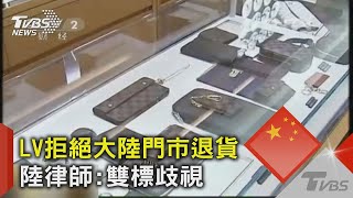 LV拒絕大陸門市退貨 陸律師 雙標歧視｜TVBS新聞