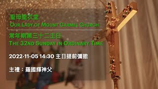 2022-11-05 14:30 常年期第三十二主日 提前彌撒 The 32nd Sunday in Ordinary Time