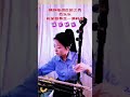 乐乐祝家人们新年快乐 豫剧板胡 青年戏曲传播者 豫剧女板胡后起之秀乐乐洛阳豫剧院二团乐队首席板胡李红利崔永正 河南豫剧 河南豫剧选段