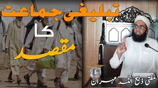 تبلیغی جماعت کا مقصد | Mufti Zabeehullah mehran | Important Video Bayan