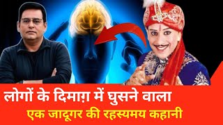 एक जादूगर की रहस्यमय कहानी लोगों के दिमाग में कैसे घुसता था sahms Tahir Khan