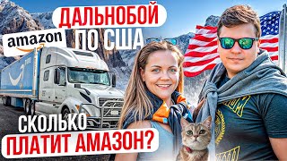 104 Работа семьи на фуре в США | СКОЛЬКО ПЛАТИТ АМАЗОН? Опасный Колорадо ДВОЕ В ДАЛЬНОБОЕ