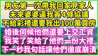 男友第一次帶我回家見家人，未來婆婆逼我簽4條協議，不給彩禮還要我出100萬買房，婚後伺候他們還要上交工資，我笑了笑給了他們一份大禮，下一秒我句話讓他們徹底崩潰！#情感故事 #花開富貴 #感人故事