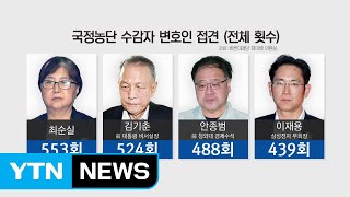 국정농단 사범, 툭하면 변호인 접견 / YTN