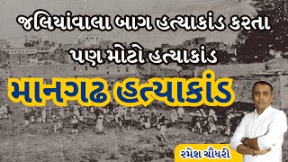 જલિયાવાલા બાગ હત્યાકાંડ કરતા પણ મોટો હત્યાકાંડ | માનગઢ હત્યાકાંડ | ૧૯૧૩ | ષડયંત્ર