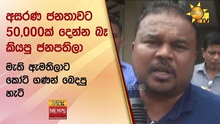 අසරණ ජනතාවට 50,000ක් දෙන්න බෑ කියපු ජනපතිලා - මැති ඇමතිලාට කෝටි ගණන් බෙදපු හැටි - Hiru News