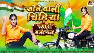 सोने वाली चिड़िया  प्यारो मारो देश  || Laxmi Choudhary || New desh bhakti song 2025