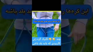 چند تکنیک گره زنی که باید بلد باشی #ترفند #شیوه #تکنیک #تکنیک_های_کاربردی  #اموزش