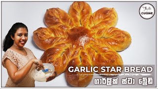 How to Make Garlic Star Bread | ගාර්ලික් ස්ටා බ්‍රේඩි ☑️