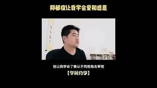 一个抑郁症患者的重生感悟：原来人生是可以这样的