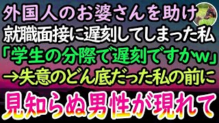 【感動する話】人生を賭けた就職面接に向かう私。駅で突然胸を抑えるお婆さんを助け試験に遅刻→「どうせ寝坊したんだろw」と見下す面接官に諦めて素直に頭を下げると、なぜか年配男性が入ってきて…【泣ける話】