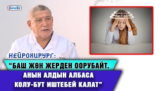 “Башты жууп, кургатпай көчөгө чыкпагыла” дейт нейрохирург