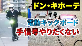 もう手信号やりたくない！ ドンキ 公道を走れる電動キックボード ウインカー ブレーキランプのシステムをマイコンプログラミングでDIY Arduino nano every FG-EKR01-BK