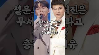 설운도가 박서진은 무서운 가수라고 이야기한 충격적인 이유