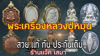 พระเครื่องหลวงปู่หมุน ฐิตสีโล | สวย แท้ ทัน ประกันเดิม | ร้านแจ็ค เสมา