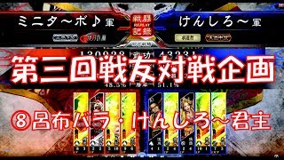 【三国志大戦４実況】その332第3回戦友対戦企画⑧呂布バラ・けんしろ～君主【解説】