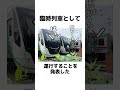 【化け物】一度引退したのに復活してしまう車両　 shorts 雑学