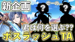 【原神参加型】以心伝心で攻略せよ！！🌸螺旋ルールでデュオボスラッシュTA練習会🌸初見さん大歓迎🌸【概要欄必読】#原神 #初見歓迎