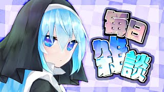 【作業雑談】毎日雑談しながら作業する枠【#VTuber】