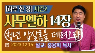 [하루 한 장2] 사무엘하14장_청년 압살롬을 데려오라