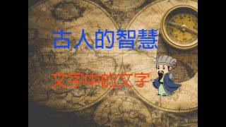 古人的智慧-文字中的文字 #shorts